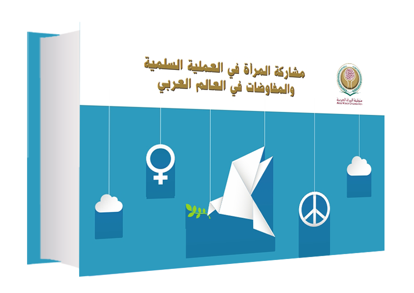 الدليل التدريبي: مشاركة المرأة في العملية السلمية والمفاوضات في العالم العربي